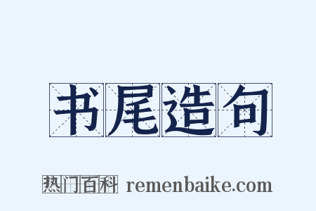 书尾造句是什么意思的图片
